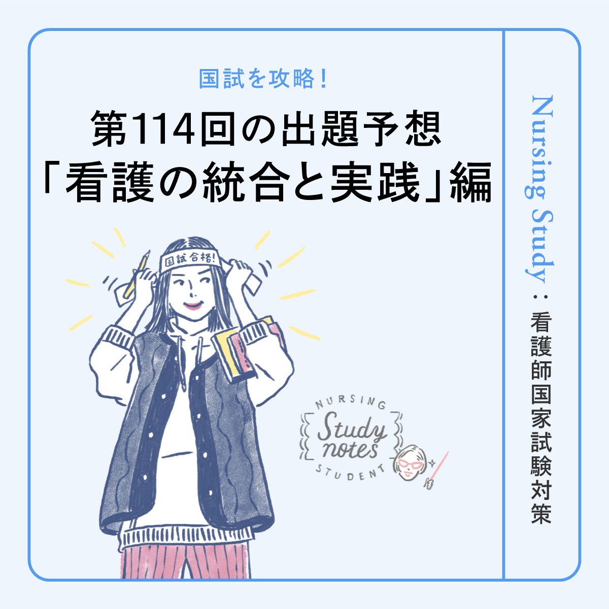 【看護の統合と実践 編】第114回看護師国家試験はどうなる！？出題予想と攻略法