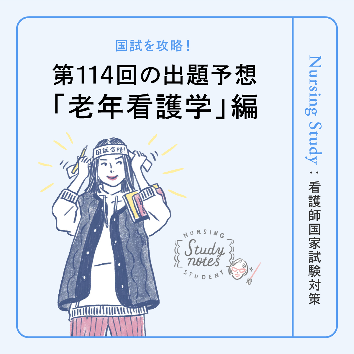 【老年看護学 編】第114回看護師国家試験はどうなる！？出題予想と攻略法