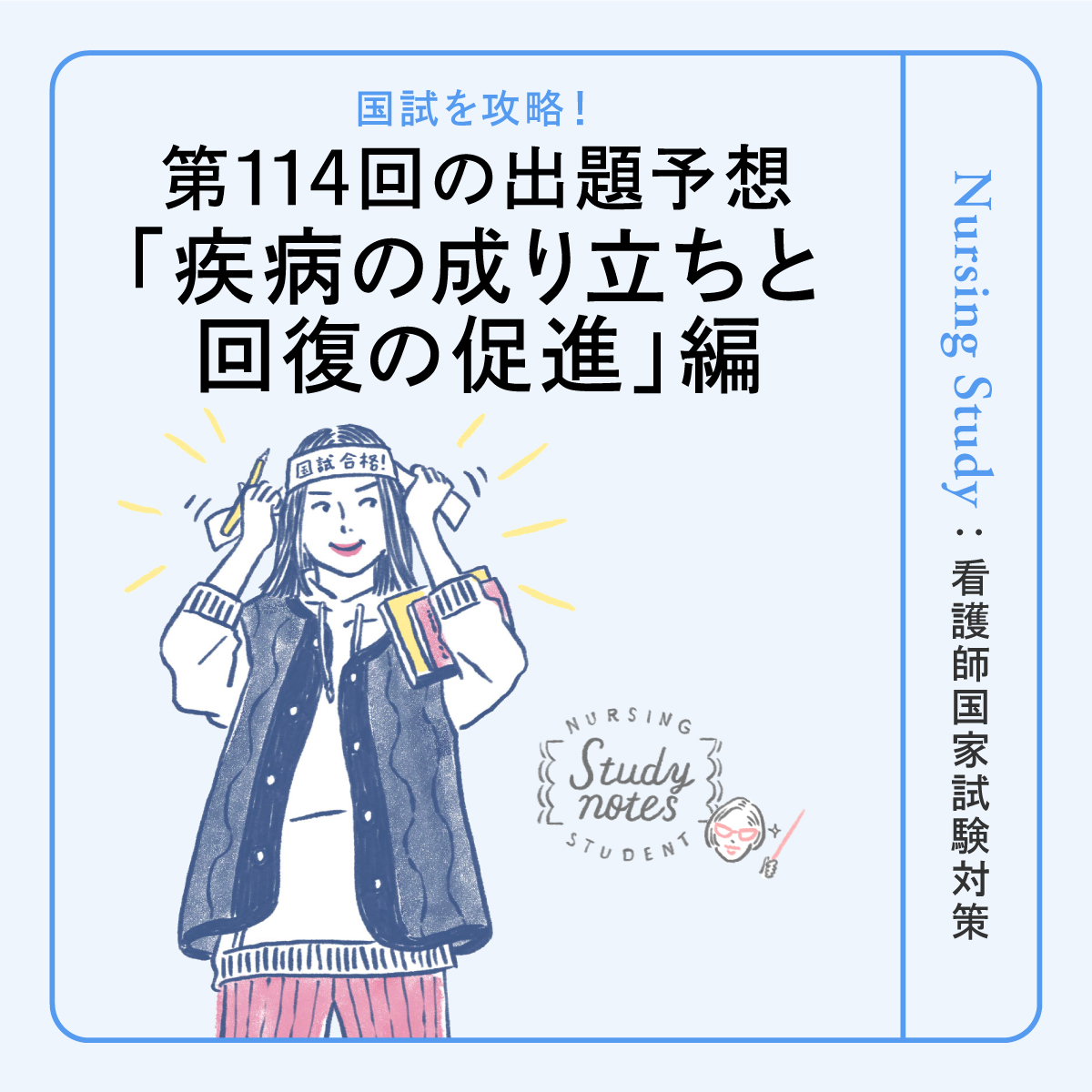 【疾病の成り立ちと回復の促進編】第114回看護師国家試験はどうなる！？出題予想と攻略法