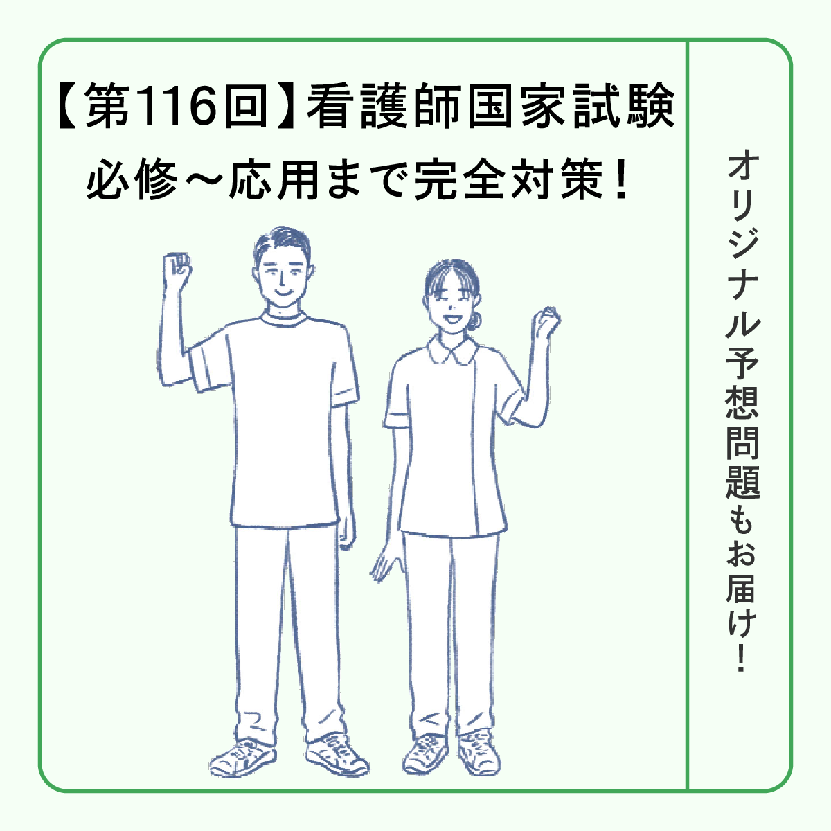 第116回国試】必修から応用まで完全対策！出題予想も一挙公開