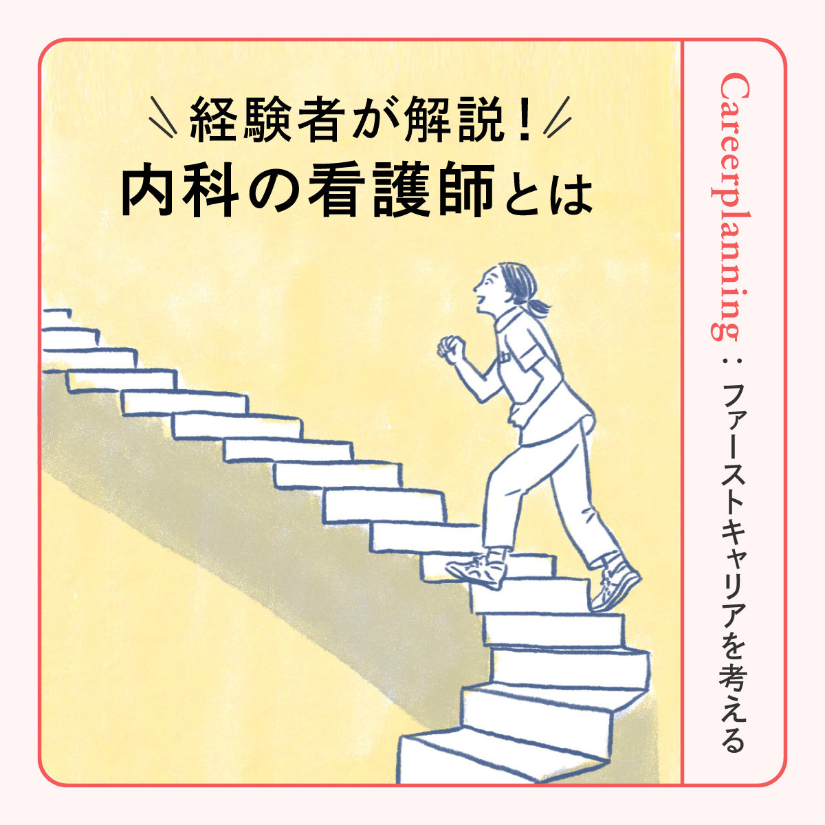 内科看護師ってどんな仕事内容？特徴・やりがいから外科との違いまで