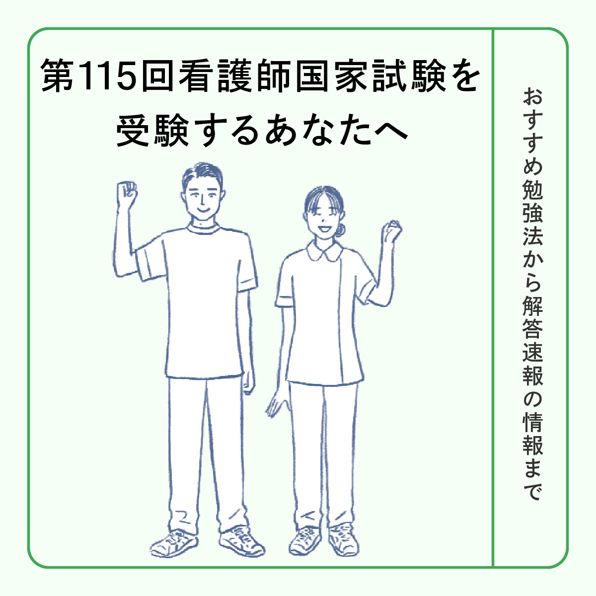第115回（2026年）看護師国家試験・解答速報は当日公開！近年のボーダーライン・合格率も紹介