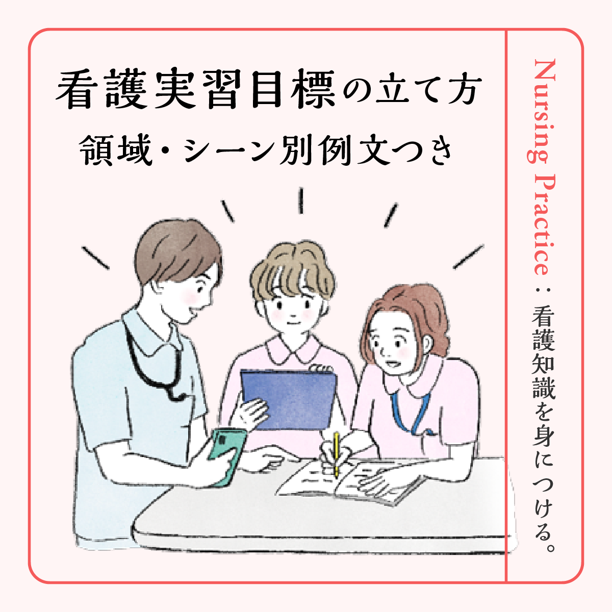 看護実習・国試｜実習・国試その他【ナース専科 就職】