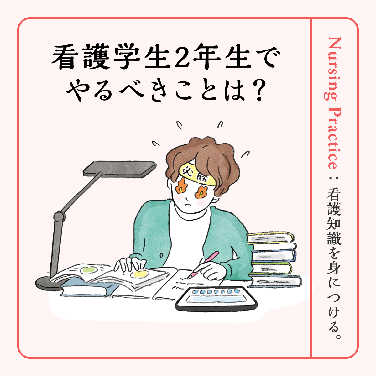 看護学生2年生でやるべきこと｜実習や就活準備から国試の勉強方法まで