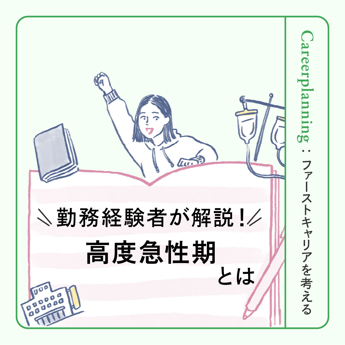 高度急性期病院とは？急性期・回復期・慢性期との違いと看護師の働き方
