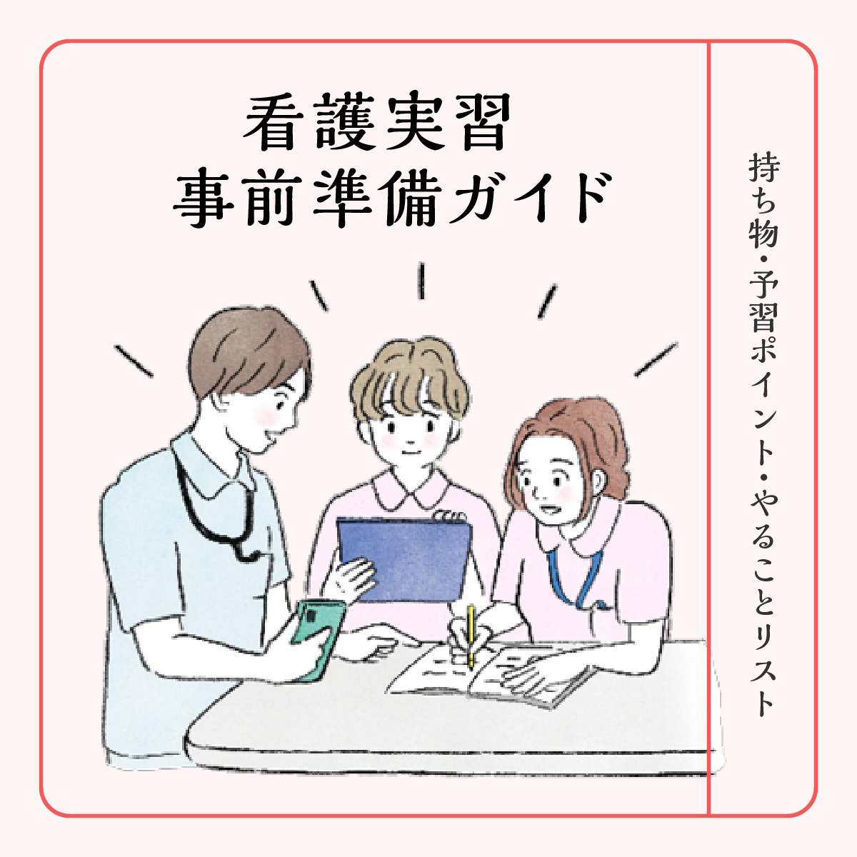 看護実習の事前準備ガイド｜やること・予習・持ち物・初日の動き方まで解説