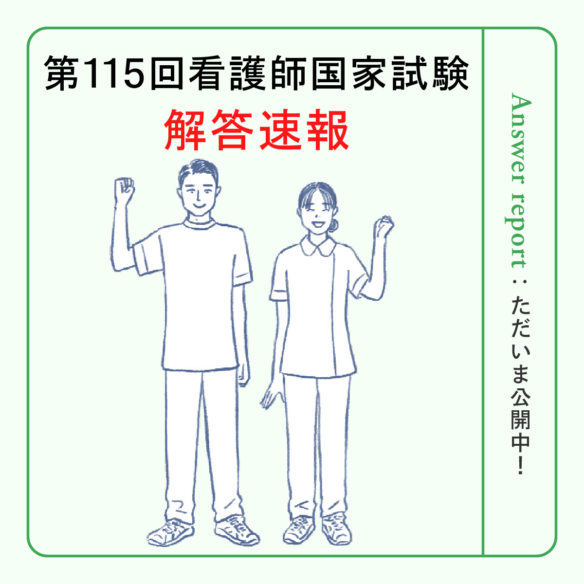 全問公開】第115回看護師国家試験・解答速報！自己採点・ボーダー