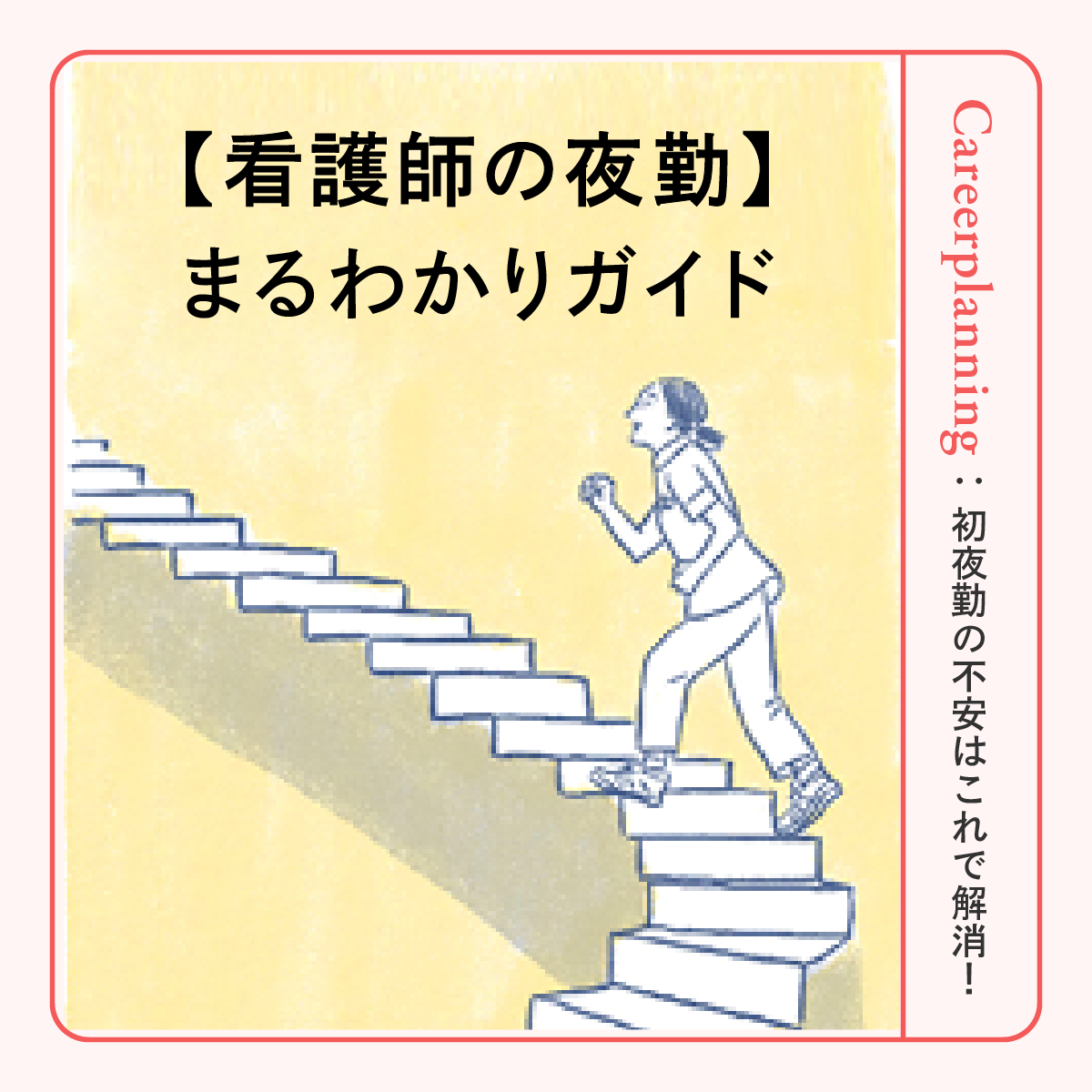 看護師の夜勤まるわかり｜スケジュール・役割・始まる時期などを解説！